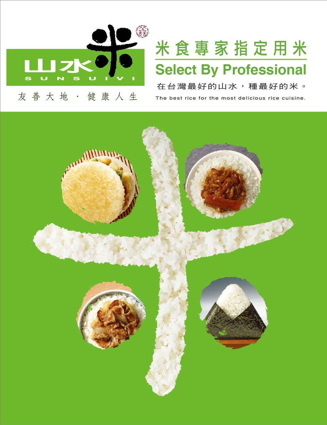 山水米實業股份有限公司