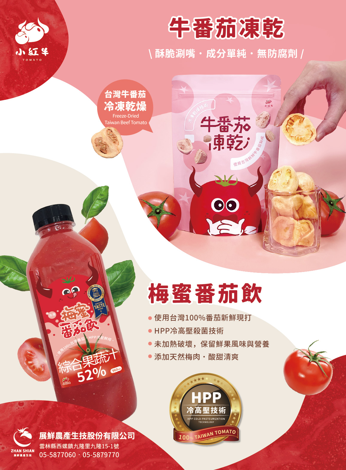 展鮮農產生技股份有限公司